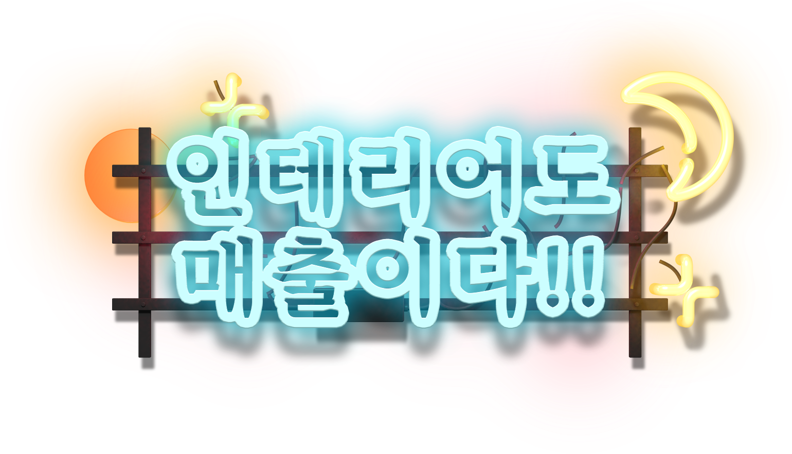 인테리어도매출이다